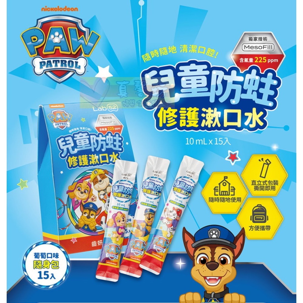 齒妍堂Lab52 汪汪隊兒童含氟防蛀修護漱口水/兒童無氟含鈣健齒漱口水/漱口水隨身包15入 - 兒童漱口水-細節圖5