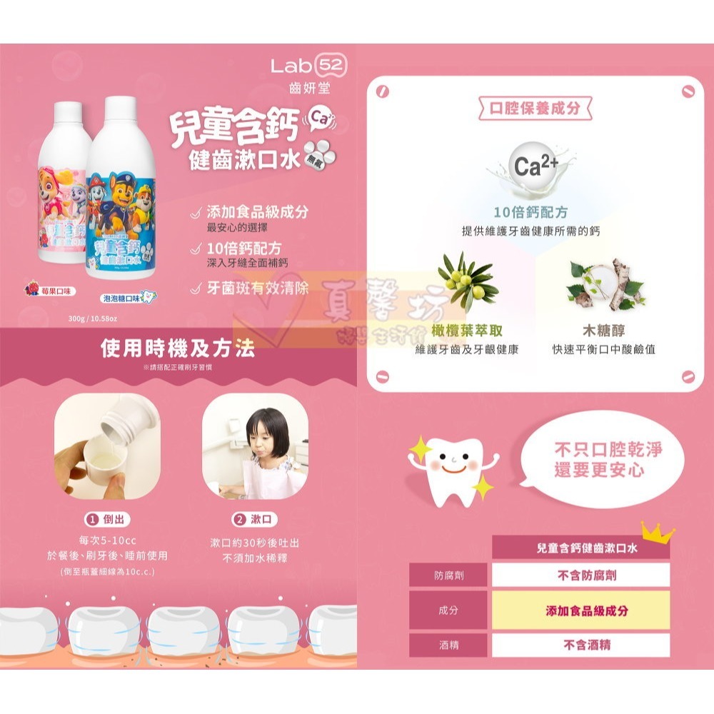 齒妍堂Lab52 汪汪隊兒童含氟防蛀修護漱口水/兒童無氟含鈣健齒漱口水/漱口水隨身包15入 - 兒童漱口水-細節圖6