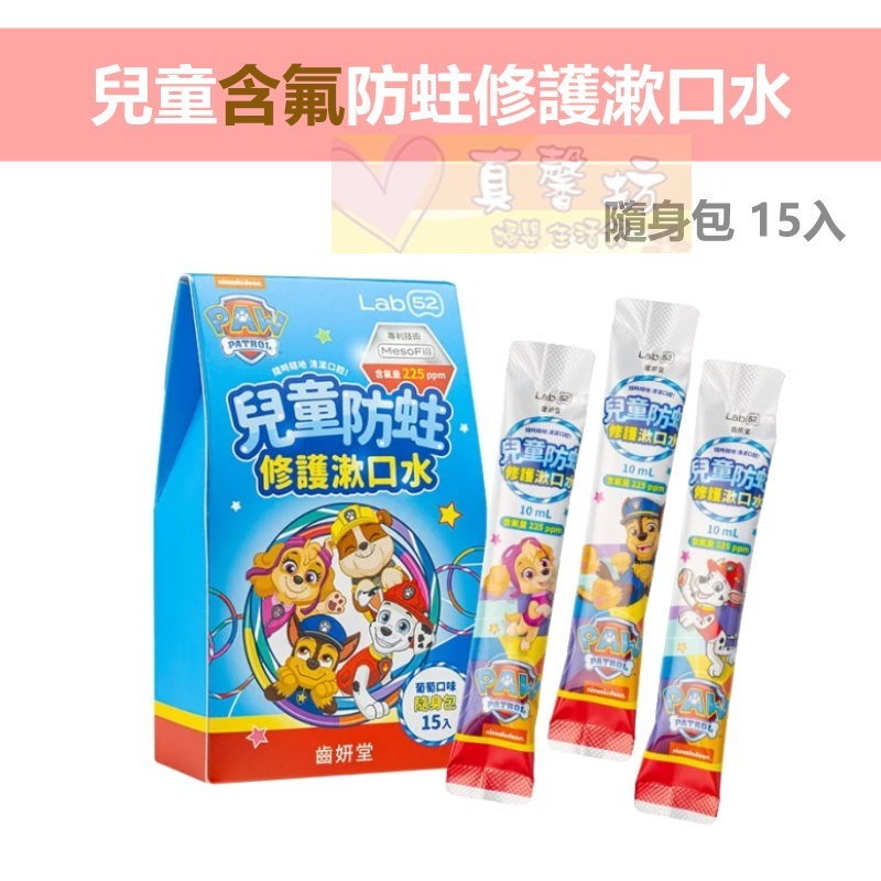 齒妍堂Lab52 汪汪隊兒童含氟防蛀修護漱口水/兒童無氟含鈣健齒漱口水/漱口水隨身包15入 - 兒童漱口水-規格圖8