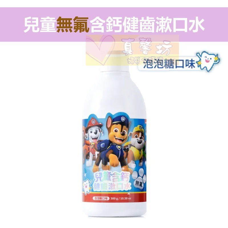 齒妍堂Lab52 汪汪隊兒童含氟防蛀修護漱口水/兒童無氟含鈣健齒漱口水/漱口水隨身包15入 - 兒童漱口水-規格圖8