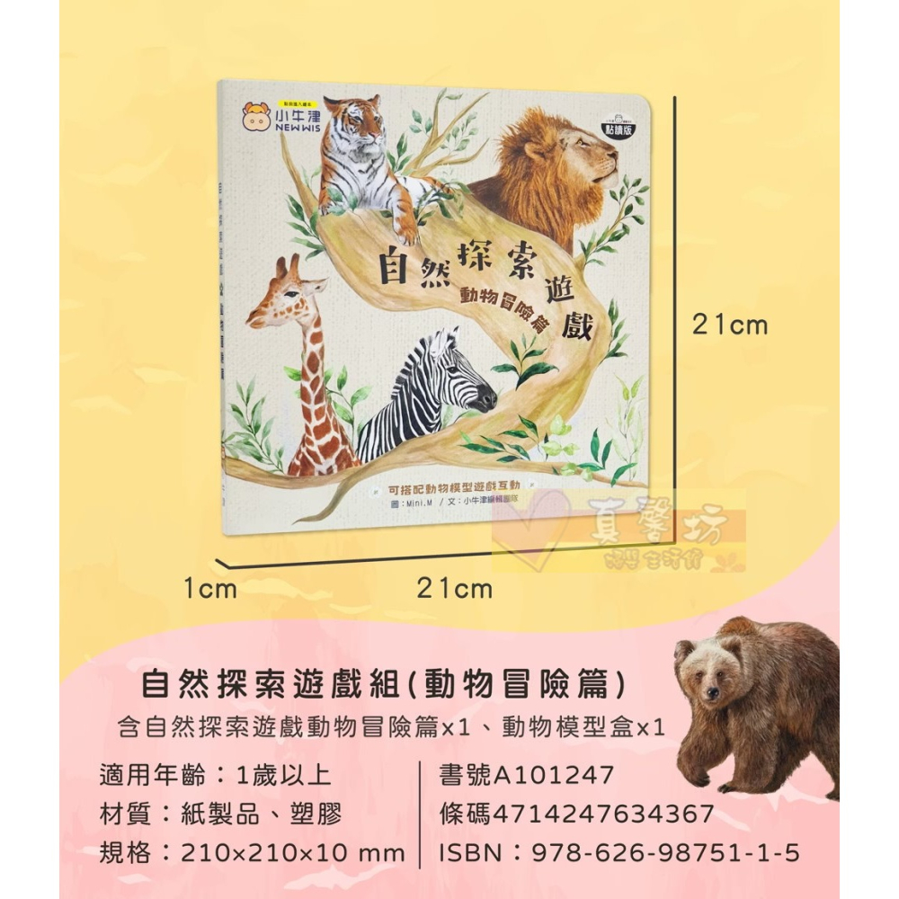 小牛津NEWWIS 自然探索遊戲組合 動物冒險篇/農場動物篇 - 兒童書籍/互動式學習/小知識學習/小百科-細節圖9