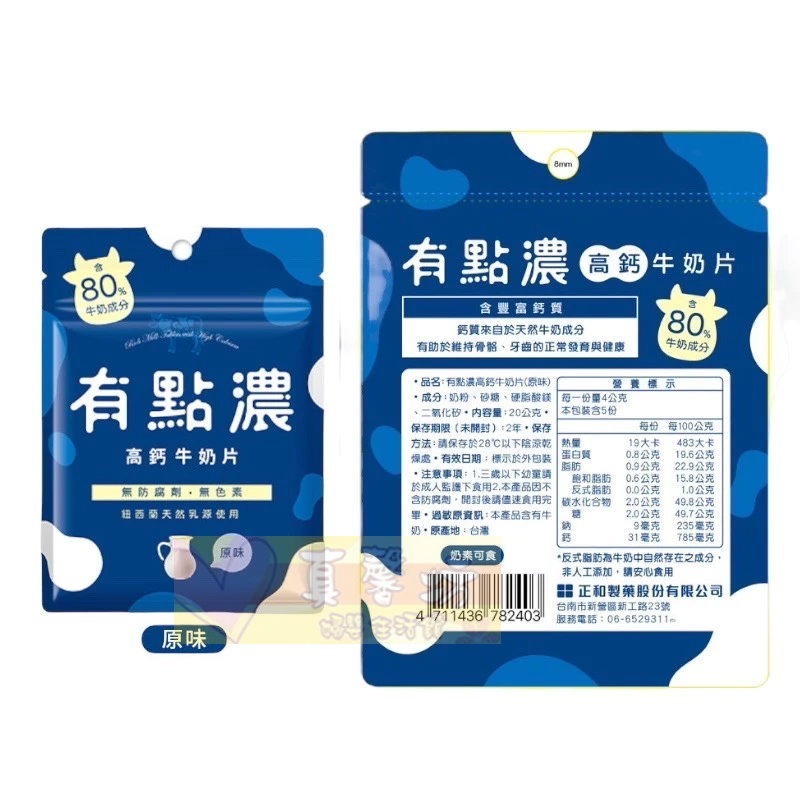 有點濃 高鈣牛奶片20g (原味/草莓) - 奶素可食/含豐富鈣質/草莓牛奶片-規格圖4