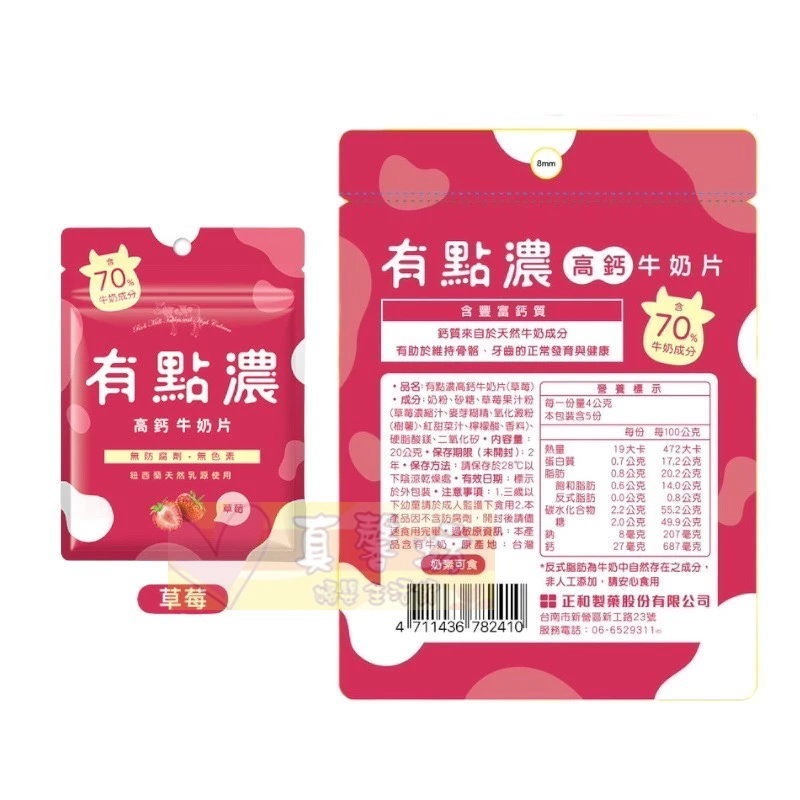 有點濃 高鈣牛奶片20g (原味/草莓) - 奶素可食/含豐富鈣質/草莓牛奶片-規格圖4