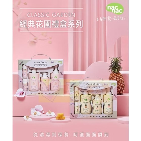 nac nac 花萃沐浴護膚禮盒/果漾沐浴護膚禮盒 - 麗嬰房經典花園/寶寶洗髮精/寶寶沐浴精/彌月禮-細節圖3