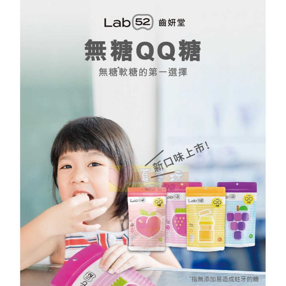 齒妍堂Lab52 無糖QQ糖35入(葡萄/乳酸多多/草莓/水蜜桃) - QQ軟糖/兒童零食/健齒/鈣/葉黃素/乳酸菌-細節圖2