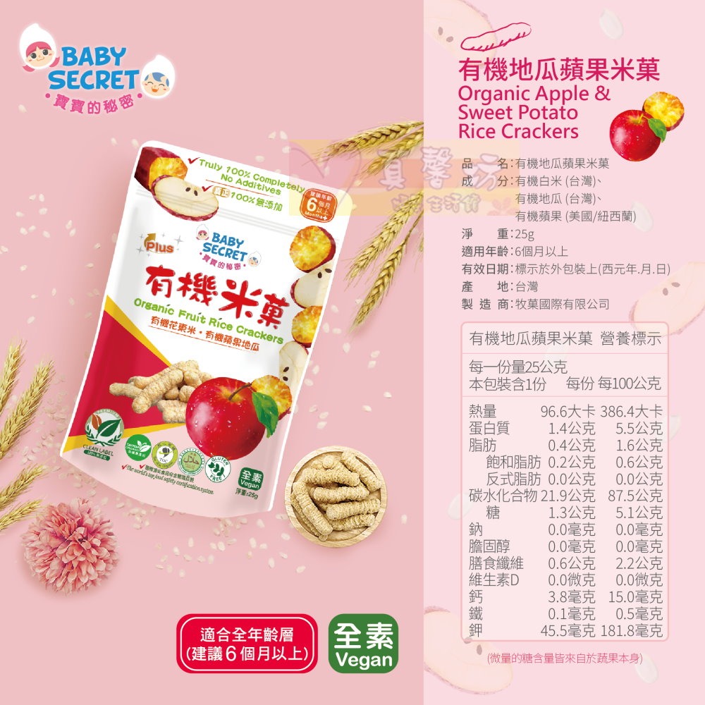 寶寶的秘密BABY SECRET 有機米菓(適合6個月以上) 袋裝 - 寶寶零食/副食品/米果/餅乾米餅-規格圖6