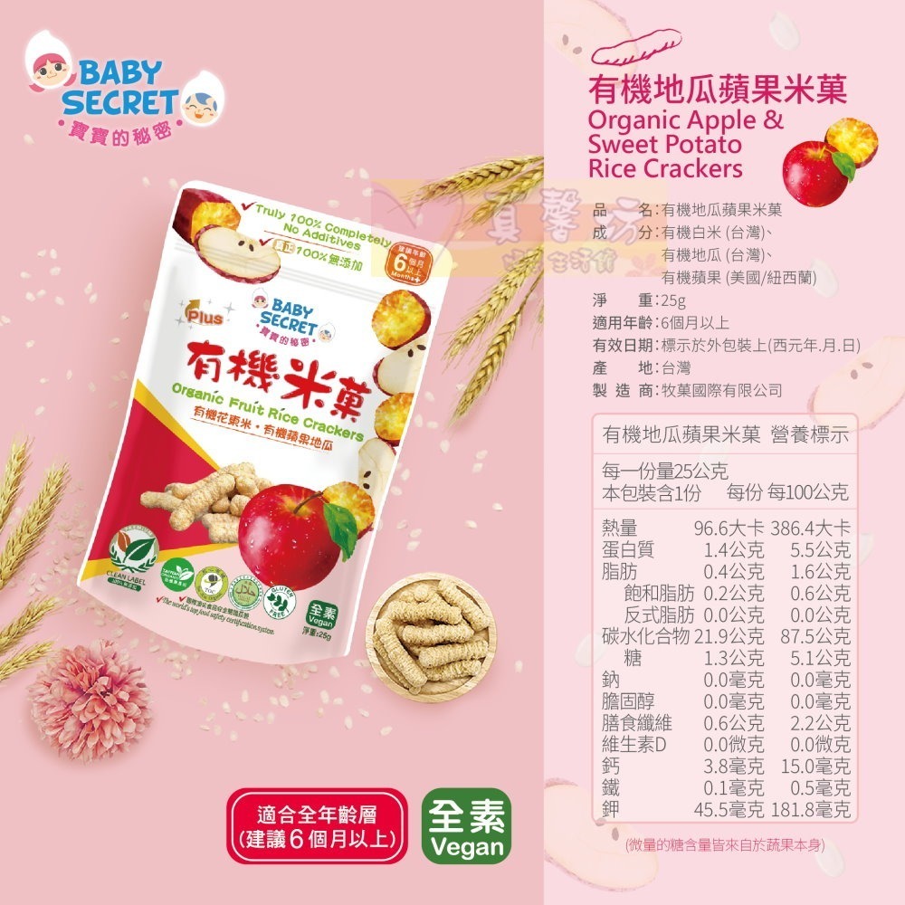 寶寶的秘密BABY SECRET 有機米菓(適合6個月以上) 袋裝 - 寶寶零食/副食品/米果/餅乾米餅-規格圖6