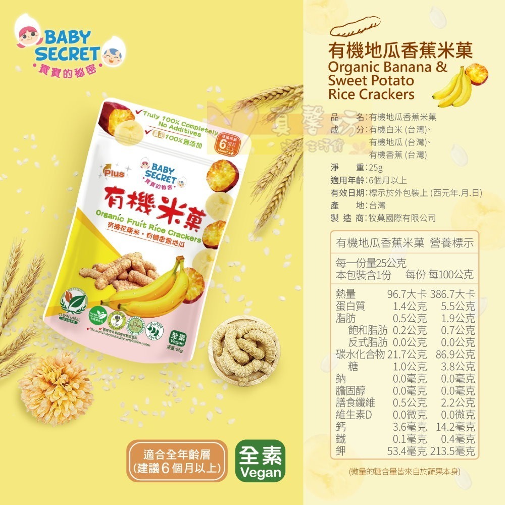 寶寶的秘密BABY SECRET 有機米菓(適合6個月以上) 袋裝 - 寶寶零食/副食品/米果/餅乾米餅-規格圖6