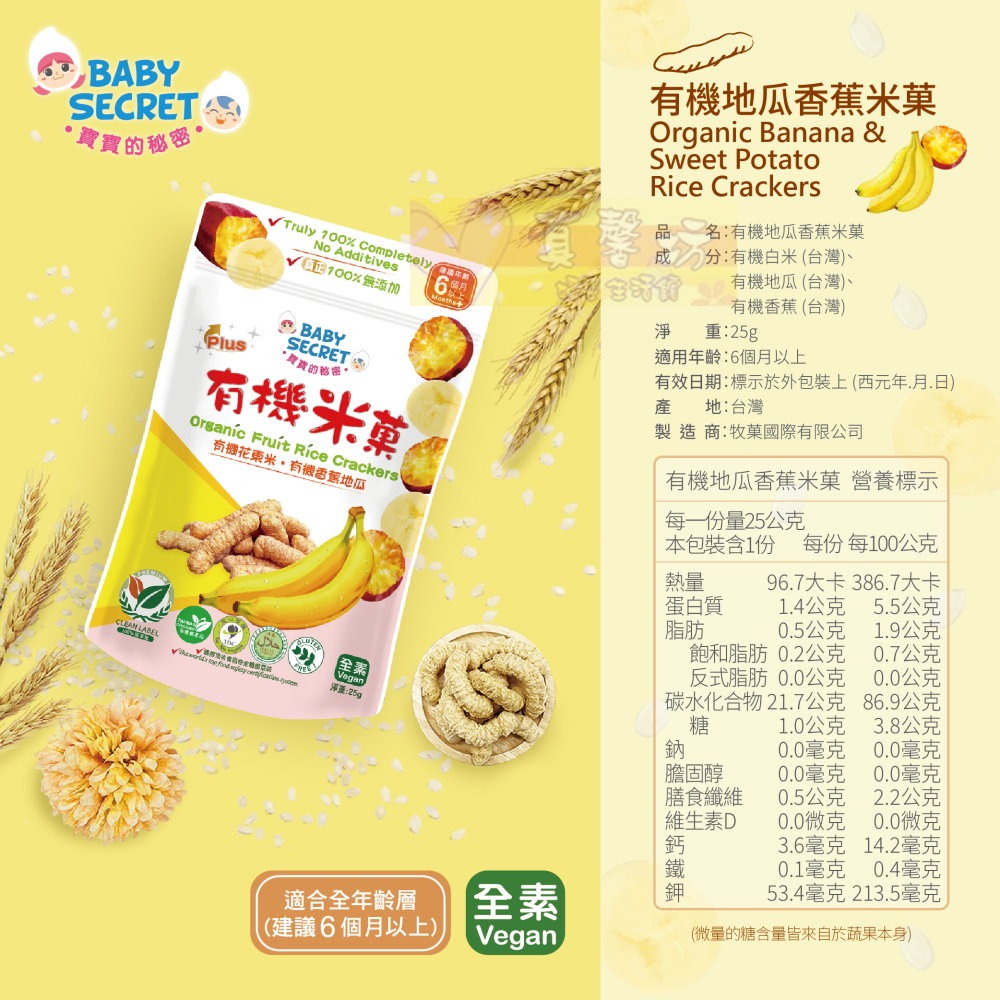 寶寶的秘密BABY SECRET 有機米菓(適合6個月以上) 袋裝 - 寶寶零食/副食品/米果/餅乾米餅-規格圖6