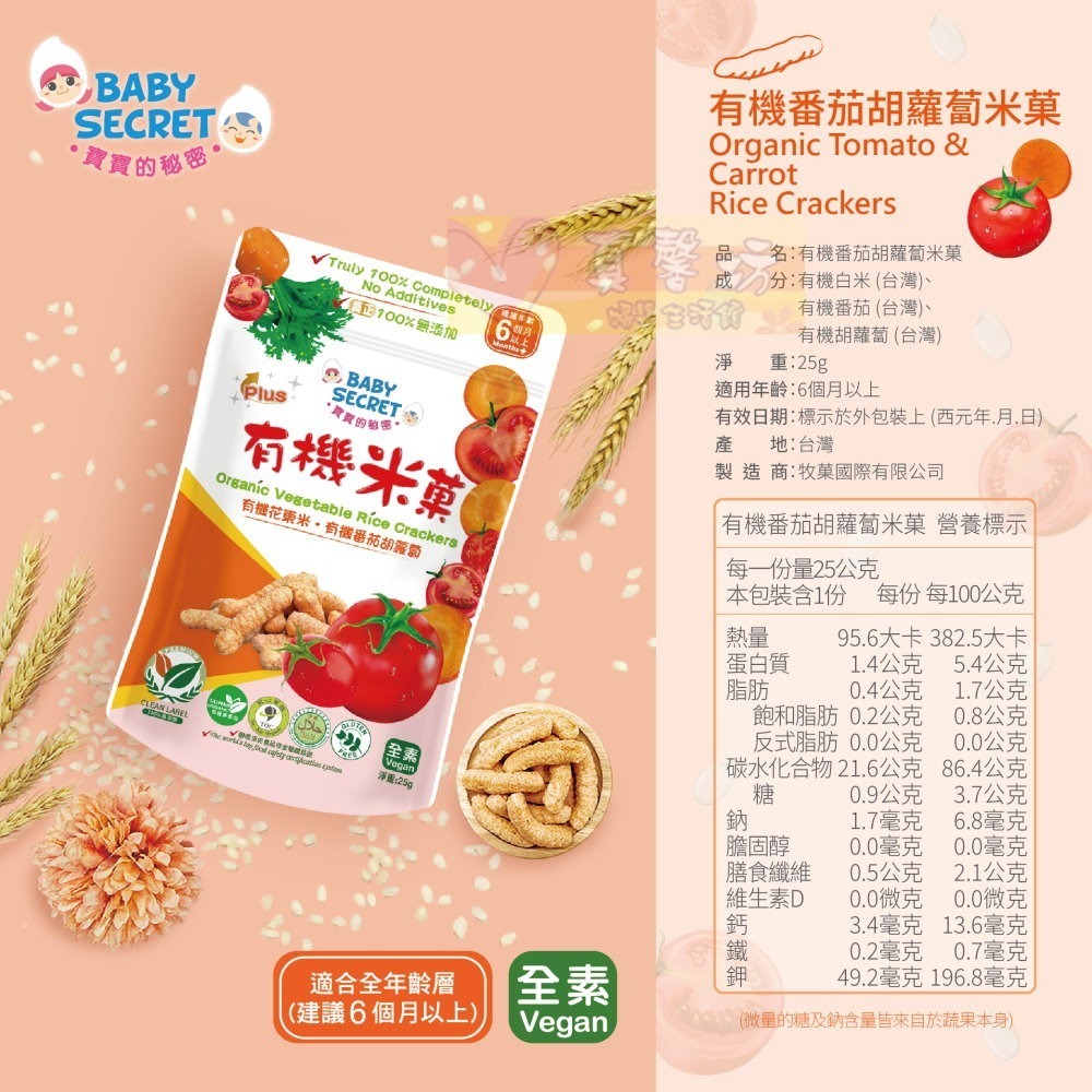 寶寶的秘密BABY SECRET 有機米菓(適合6個月以上) 袋裝 - 寶寶零食/副食品/米果/餅乾米餅-規格圖6