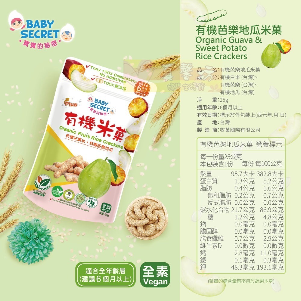 寶寶的秘密BABY SECRET 有機米菓(適合6個月以上) 袋裝 - 寶寶零食/副食品/米果/餅乾米餅-規格圖6