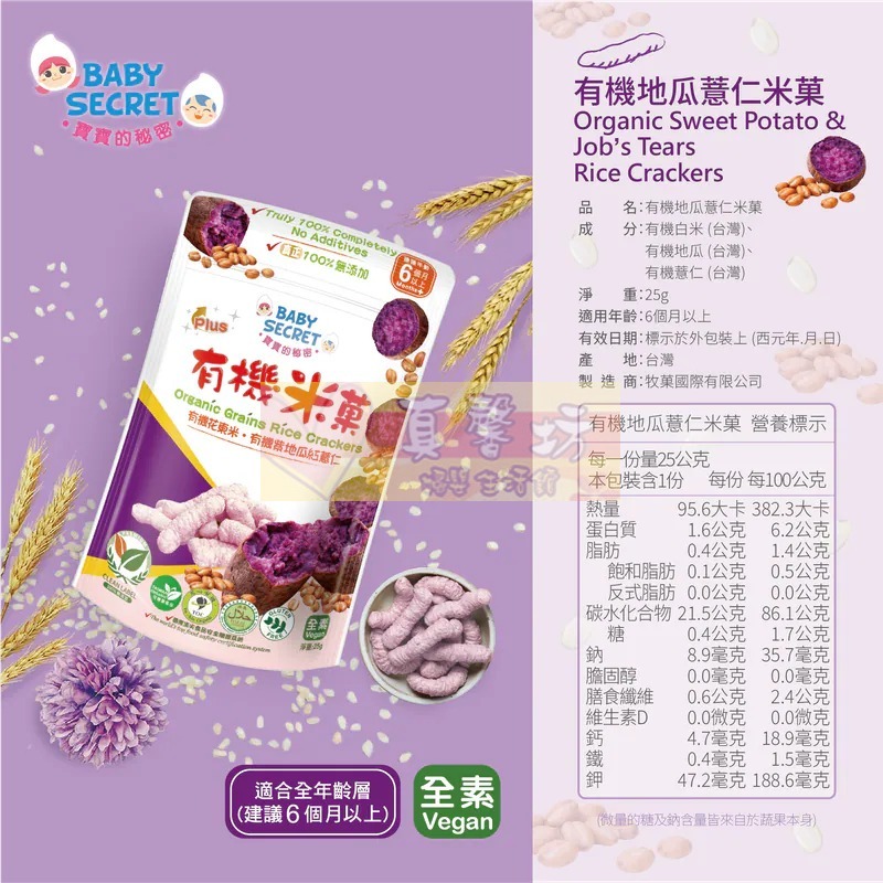 寶寶的秘密BABY SECRET 有機米菓(適合6個月以上) 袋裝 - 寶寶零食/副食品/米果/餅乾米餅-規格圖6