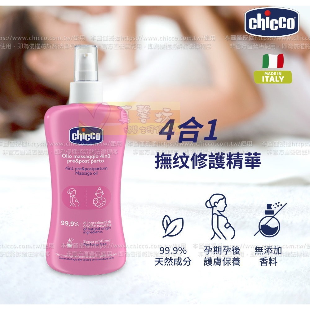 chicco 4合1撫紋修護精華200ml - 孕後保養/適用敏感肌/淡化紋路/滋潤肌膚-細節圖2