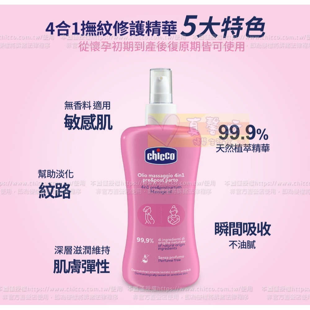 chicco 4合1撫紋修護精華200ml - 孕後保養/適用敏感肌/淡化紋路/滋潤肌膚-細節圖5