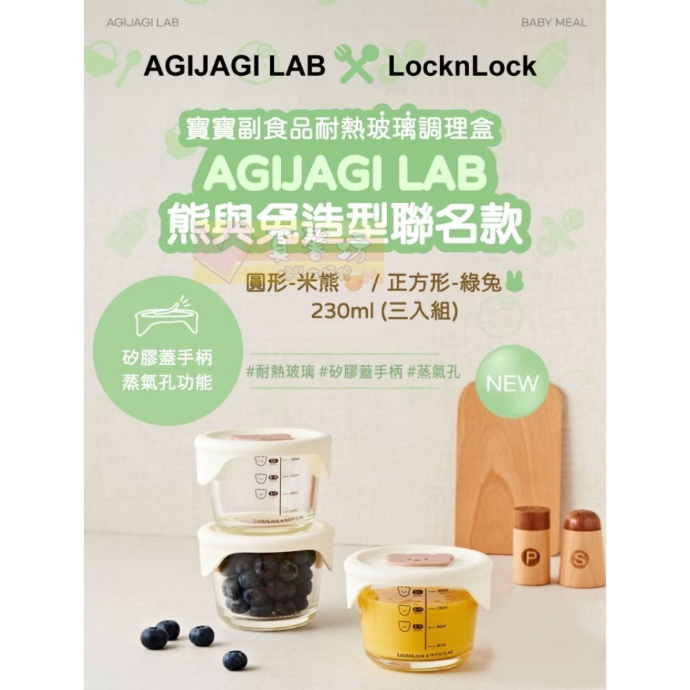 Lock&Lock 寶寶副食品耐熱玻璃調理盒230ml [AGIJAGI LAB聯名] - 樂扣樂扣/保鮮盒/便當盒-細節圖2