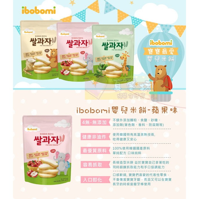 韓國ibobomi 嬰兒米餅30g (原味/蘋果/菠菜/紫薯/海苔/藍莓/香蕉) - 寶寶餅乾/副食品/餅乾/寶寶餅-細節圖2