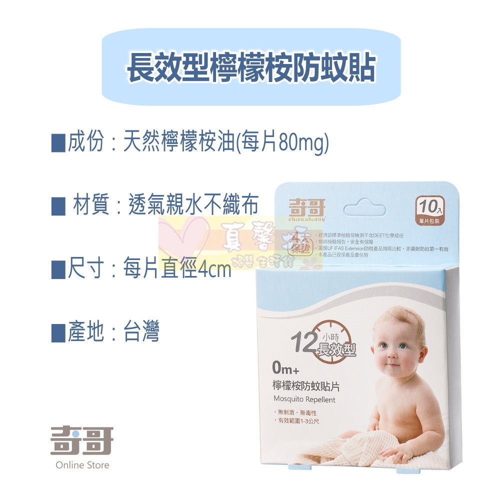 奇哥 長效型檸檬桉防蚊貼10枚 - chickabiddy/驅蚊貼/防蚊/驅蚊/貼片-細節圖3