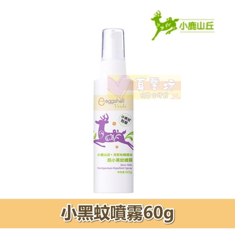 小鹿山丘 有機精油長效雙效防蚊液/防小黑蚊噴霧60g - eggshell/防蚊噴液/驅蚊液/防蚊/驅蚊噴霧-規格圖9