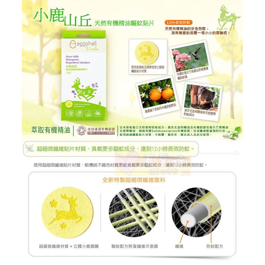 小鹿山丘eggshell Verda 有機精油驅蚊貼片(12枚) - 防蚊貼片/驅蚊貼/防蚊/寶寶防蚊-細節圖2