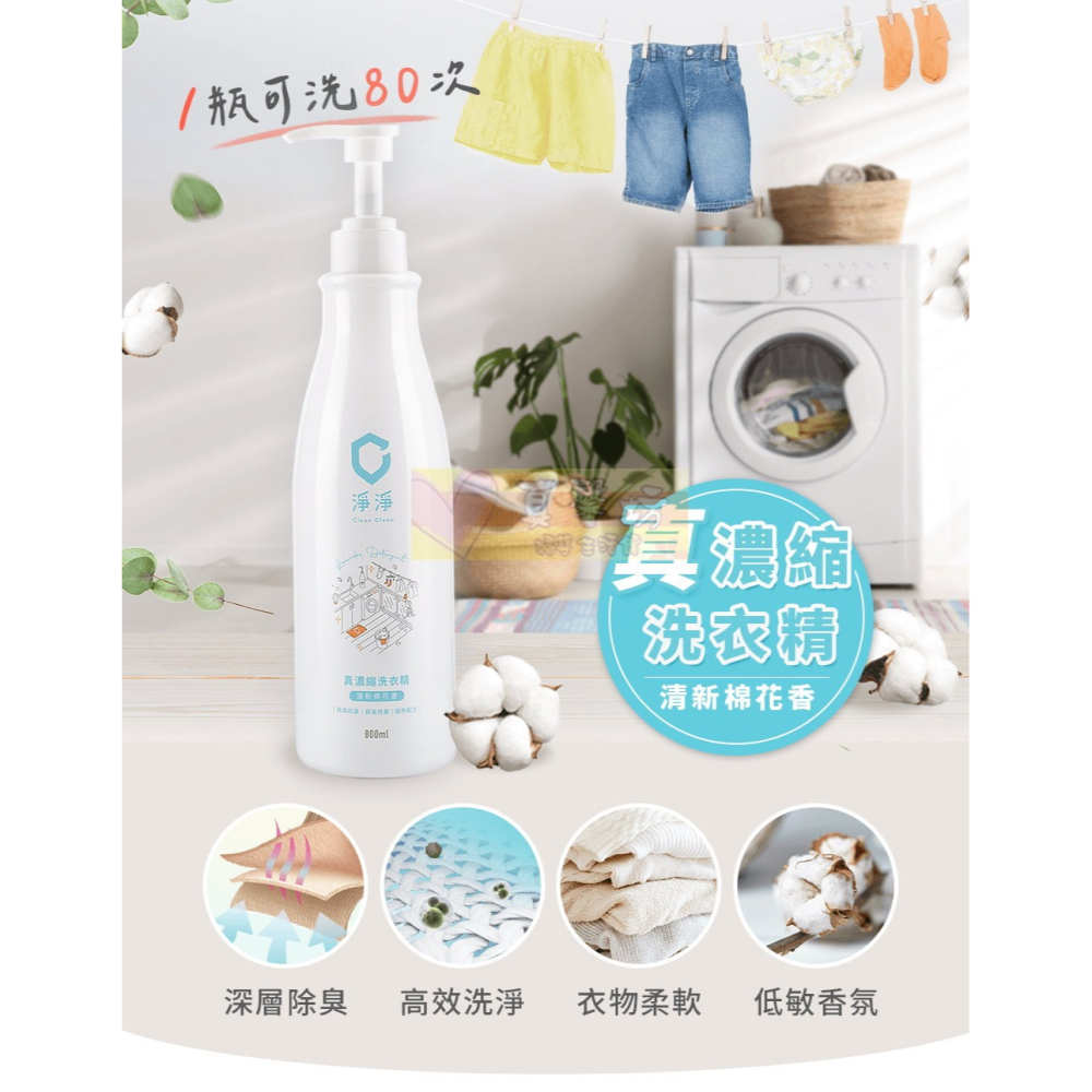 淨淨 真濃縮洗衣精800mL - 手洗精/嬰幼兒洗衣精/除臭去污洗衣精/cleanclean-細節圖3