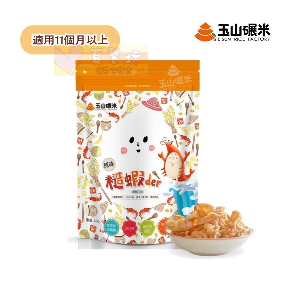 玉山碾米 100%純米 糙厚米餅/糙蝦der 40g - 寶寶零食/寶寶米餅/餅乾/純糙米米餅/糙米-規格圖7