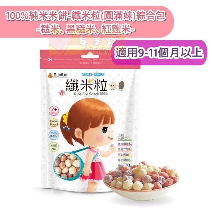 玉山碾米 100%純米米餅(纖米條/纖米粒)綜合包-糙米、黑糙米、紅麴米 - 寶寶零食/寶寶米餅/米棒/餅乾-規格圖9