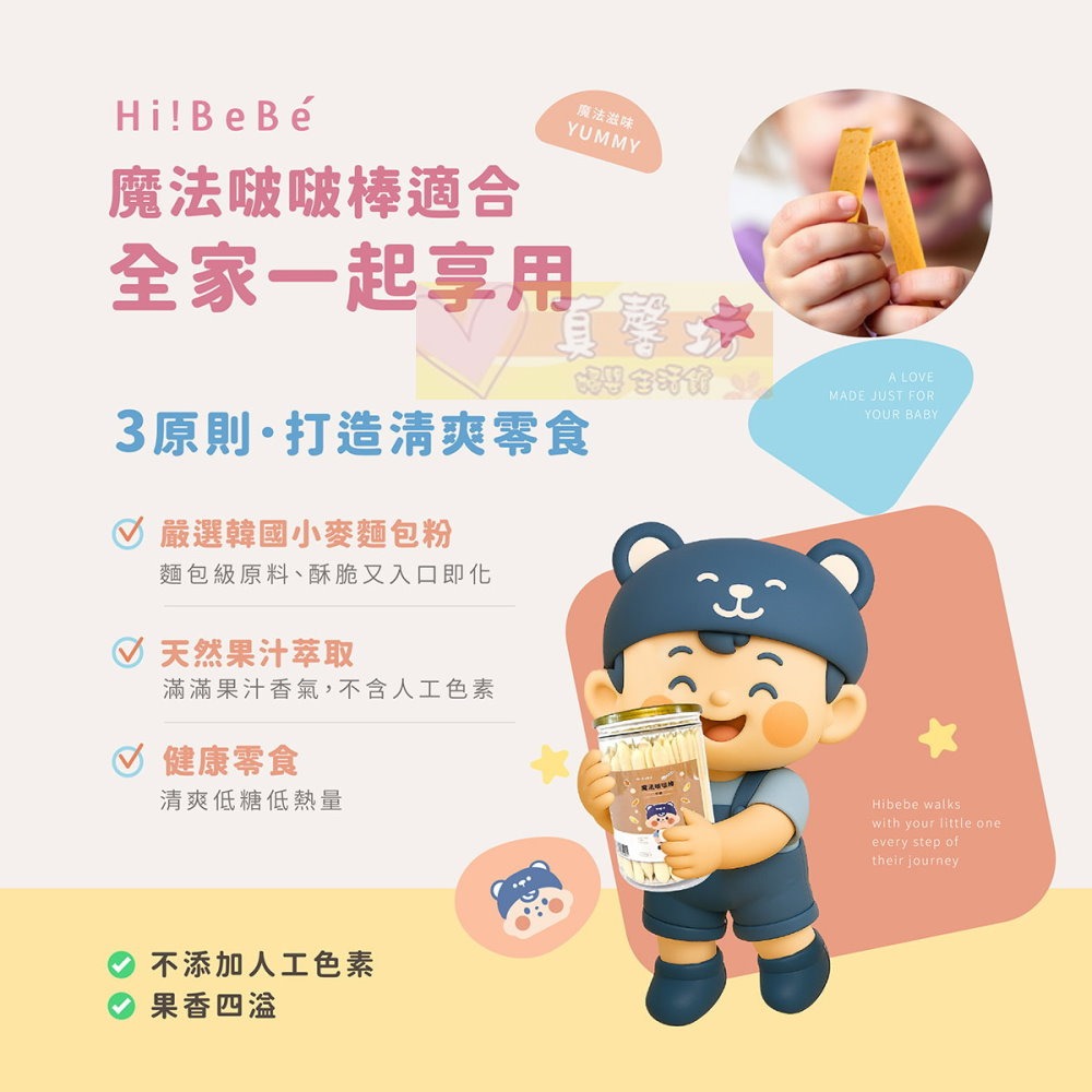 HIBEBE 魔法啵啵棒150g (牛奶/草莓/起司/藍莓葡萄/芒果) 適用12個月以上 - 寶寶餅乾/寶寶零食-細節圖2