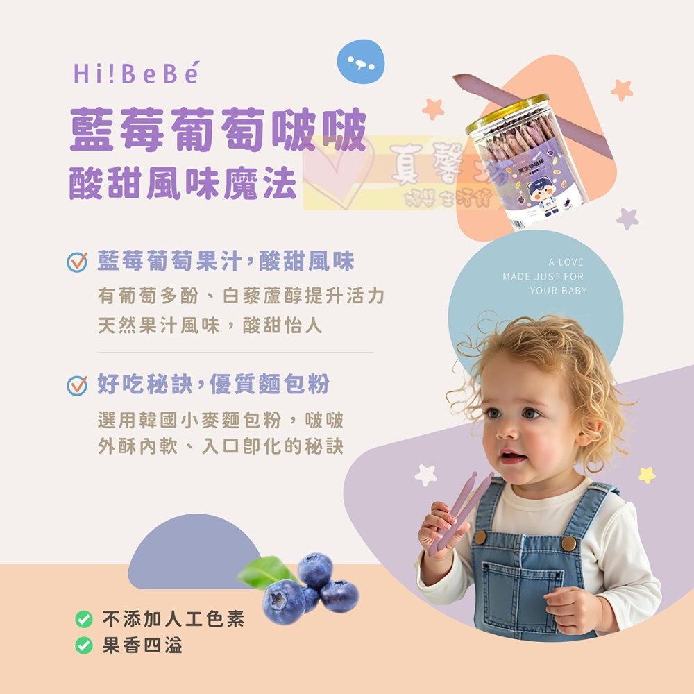 HIBEBE 魔法啵啵棒150g (牛奶/草莓/起司/藍莓葡萄/芒果) 適用12個月以上 - 寶寶餅乾/寶寶零食-細節圖8