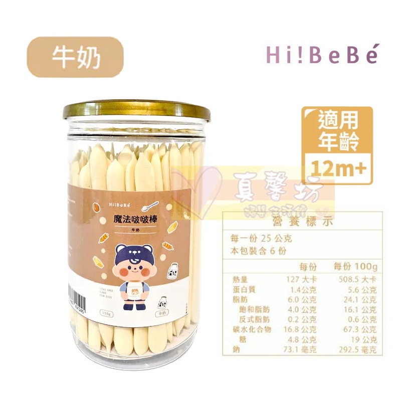 HIBEBE 魔法啵啵棒150g (牛奶/草莓/起司/藍莓葡萄/芒果) 適用12個月以上 - 寶寶餅乾/寶寶零食-規格圖9