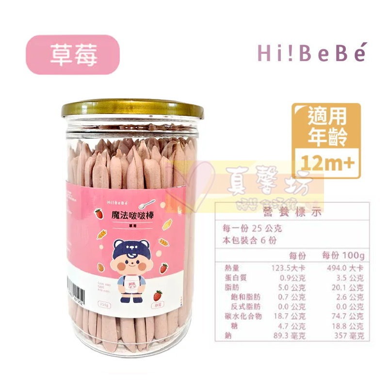 HIBEBE 魔法啵啵棒150g (牛奶/草莓/起司/藍莓葡萄/芒果) 適用12個月以上 - 寶寶餅乾/寶寶零食-規格圖9