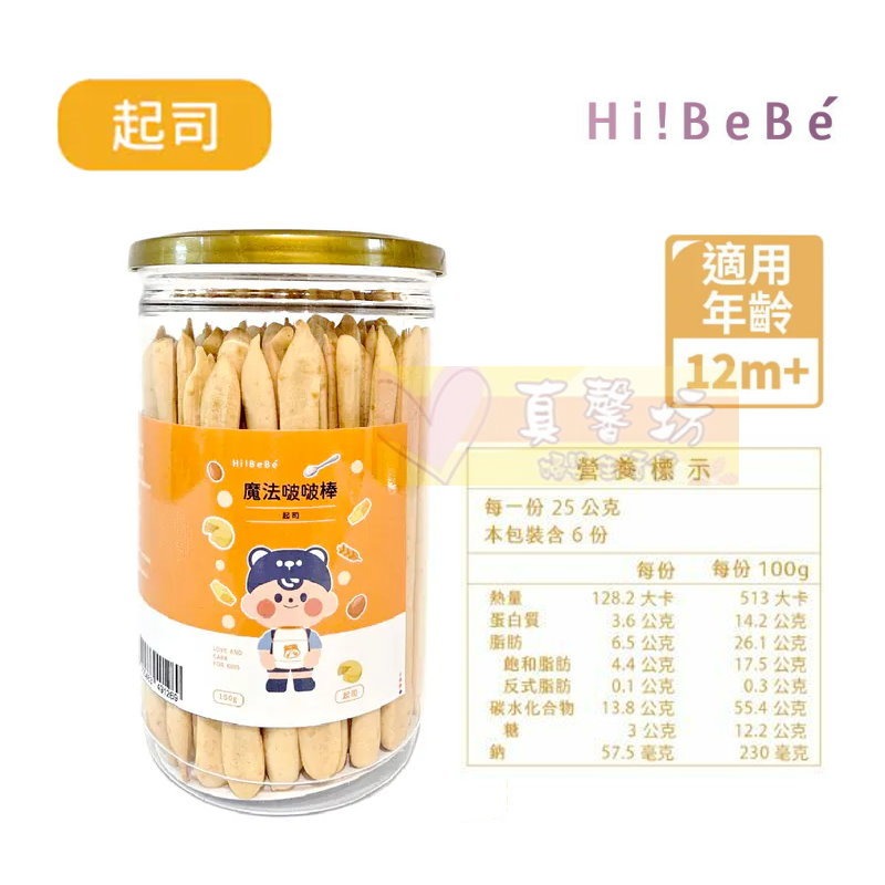 HIBEBE 魔法啵啵棒150g (牛奶/草莓/起司/藍莓葡萄/芒果) 適用12個月以上 - 寶寶餅乾/寶寶零食-規格圖9