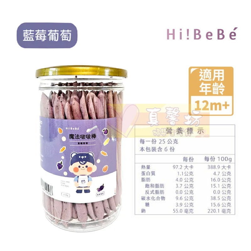 HIBEBE 魔法啵啵棒150g (牛奶/草莓/起司/藍莓葡萄/芒果) 適用12個月以上 - 寶寶餅乾/寶寶零食-規格圖9