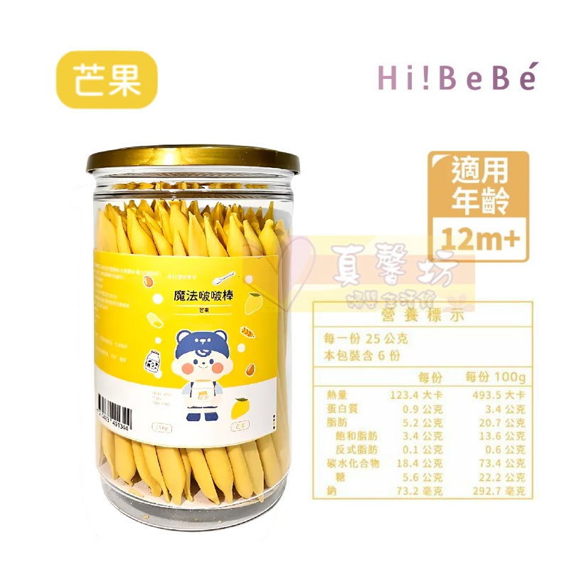 HIBEBE 魔法啵啵棒150g (牛奶/草莓/起司/藍莓葡萄/芒果) 適用12個月以上 - 寶寶餅乾/寶寶零食-規格圖9