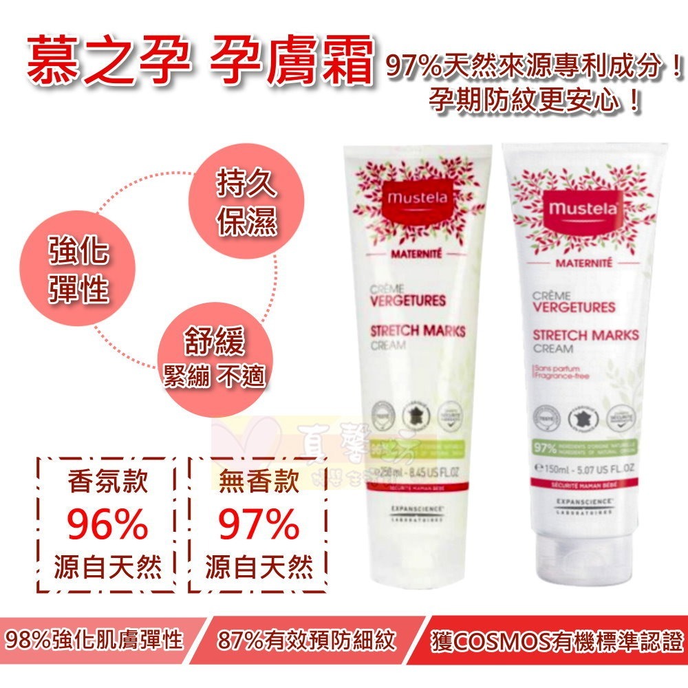[買就送]慕之恬廊Mustela慕之孕 孕膚霜(香氛/無香) 150ml [公司貨] - 妊娠霜 乳液-細節圖3
