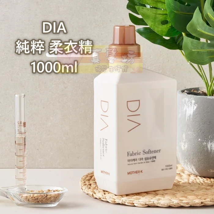 韓國MOTHER-K DIA 純粹洗衣精/柔軟精1000ml /補充包1700ml/旅行組 - 兒童衣物洗潔精-規格圖8