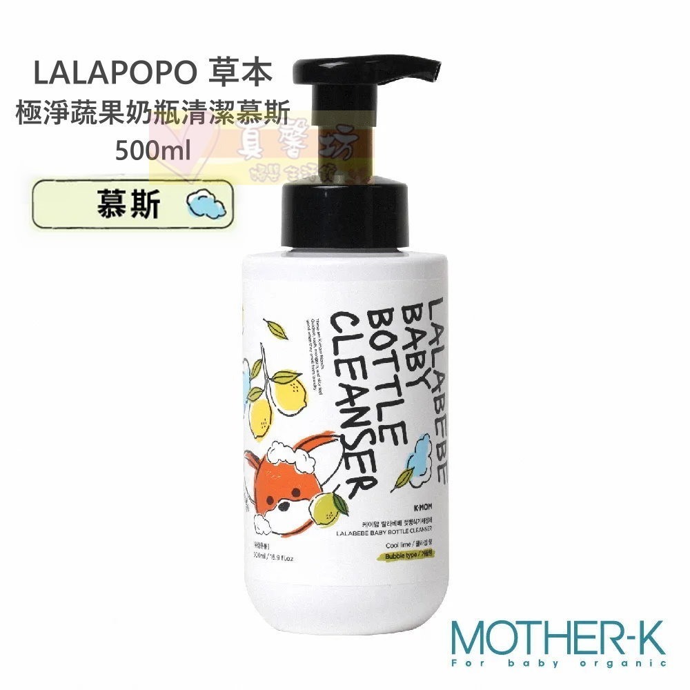 韓國MOTHER-K LALAPOPO 草本極淨蔬果奶瓶清潔液/慕斯 500ml/補充包400ml - 奶蔬清潔-規格圖9