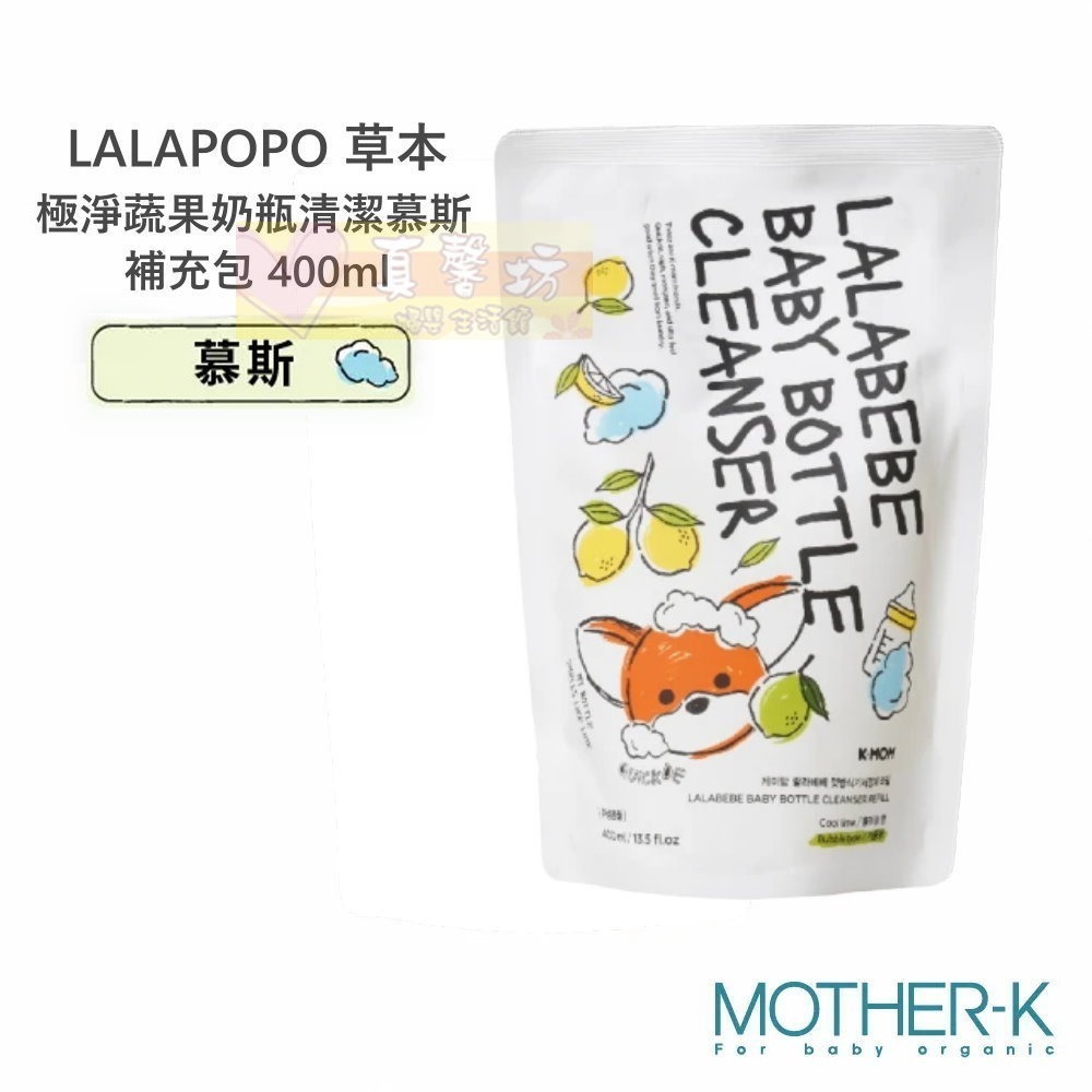 韓國MOTHER-K LALAPOPO 草本極淨蔬果奶瓶清潔液/慕斯 500ml/補充包400ml - 奶蔬清潔-規格圖9