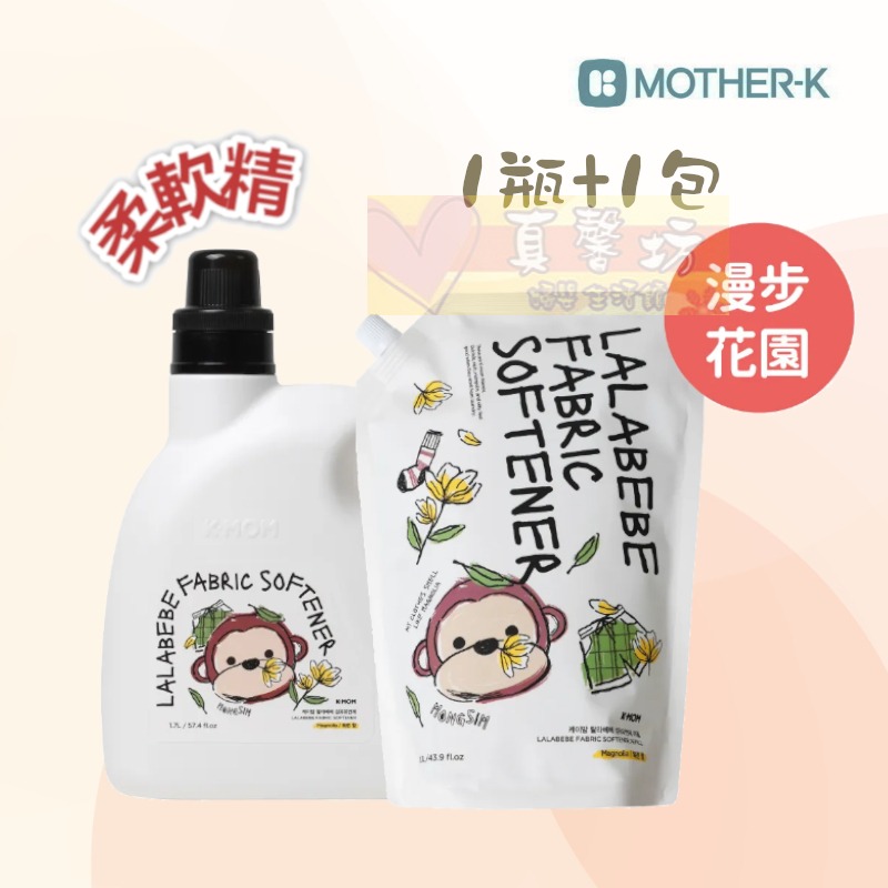 韓國MOTHER-K LALAPOPO 草本抗敏衣物洗衣精/柔軟精 瓶裝1700ml/補充包1300ml - 兒童衣物-規格圖9