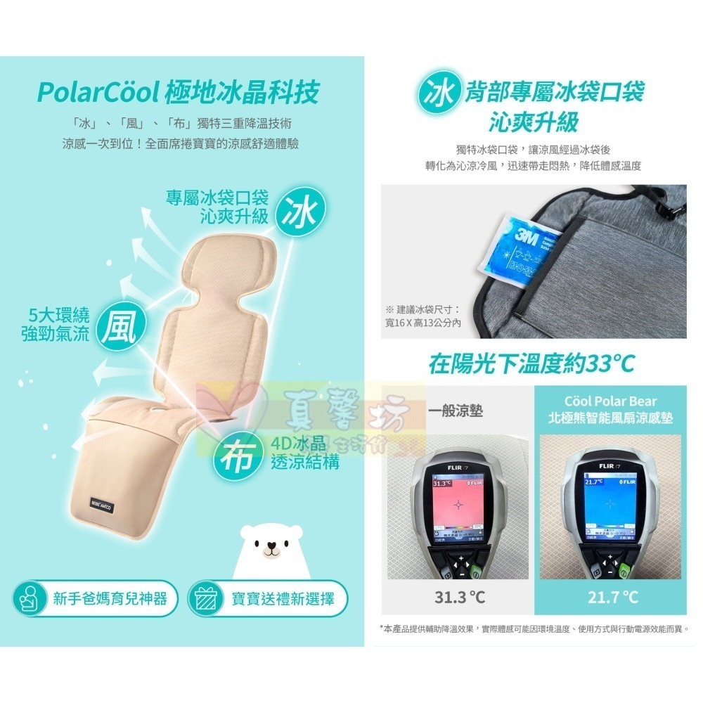 [買就送]BEBE＇ Amico 北極熊極地智能風扇涼感墊(曜黑/奶霜) - 涼感坐墊/風扇坐墊/汽車座椅配件-細節圖4