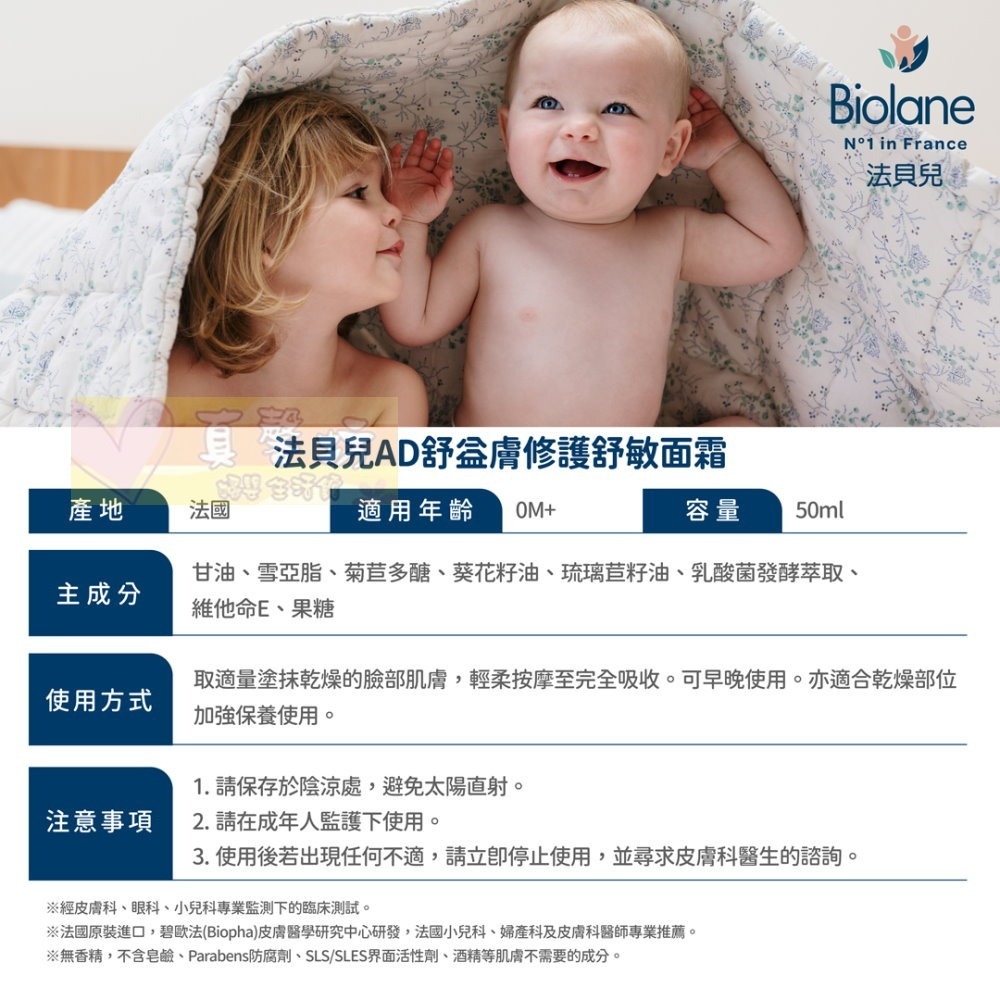 [買就送]法貝兒Biolane AD舒益膚修護舒敏面霜50ml - 適用敏弱肌膚/舒緩乾燥/修護面霜-細節圖3