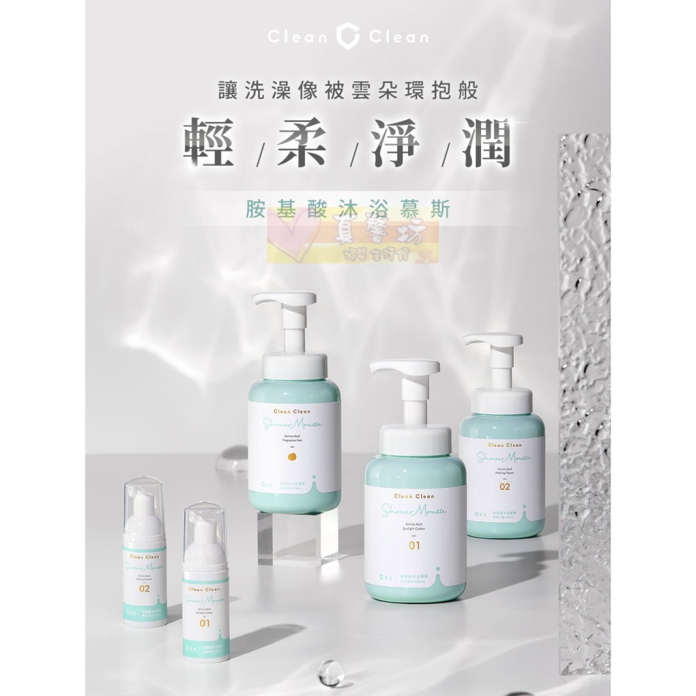 淨淨 胺基酸沐浴慕斯(600ml/隨身瓶50ml) 日光棉花/療癒花語/純淨無香 - 沐浴乳/cleanclean-細節圖2
