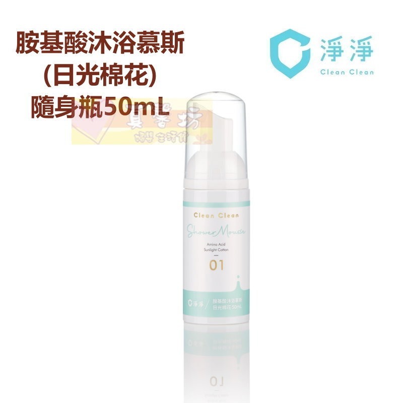 淨淨 胺基酸沐浴慕斯(600ml/隨身瓶50ml) 日光棉花/療癒花語/純淨無香 - 沐浴乳/cleanclean-規格圖9