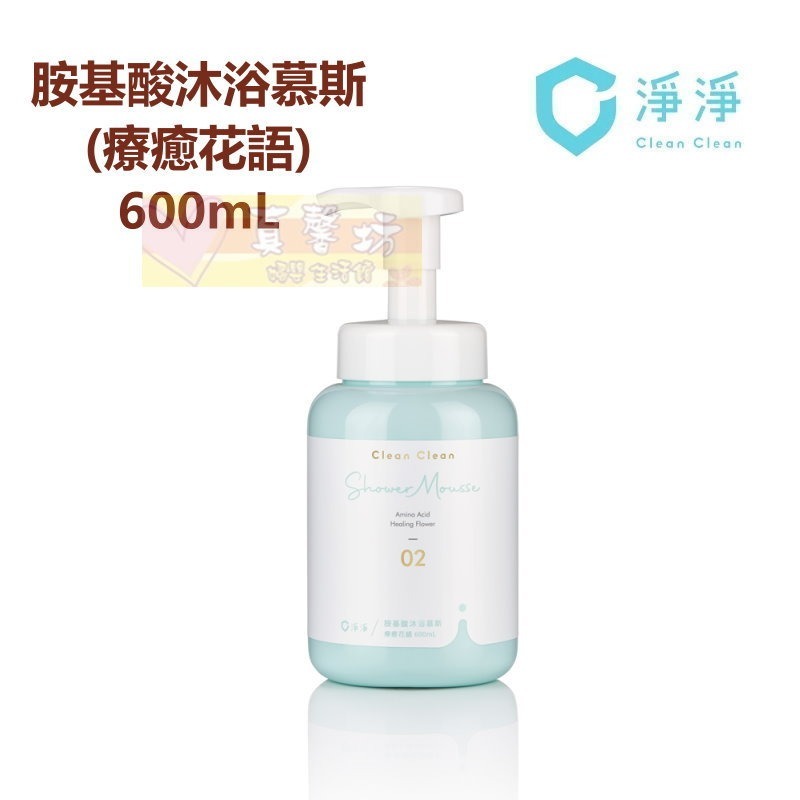 淨淨 胺基酸沐浴慕斯(600ml/隨身瓶50ml) 日光棉花/療癒花語/純淨無香 - 沐浴乳/cleanclean-規格圖9