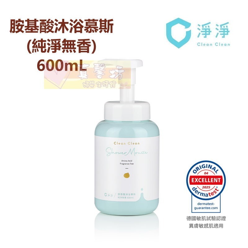 淨淨 胺基酸沐浴慕斯(600ml/隨身瓶50ml) 日光棉花/療癒花語/純淨無香 - 沐浴乳/cleanclean-規格圖9
