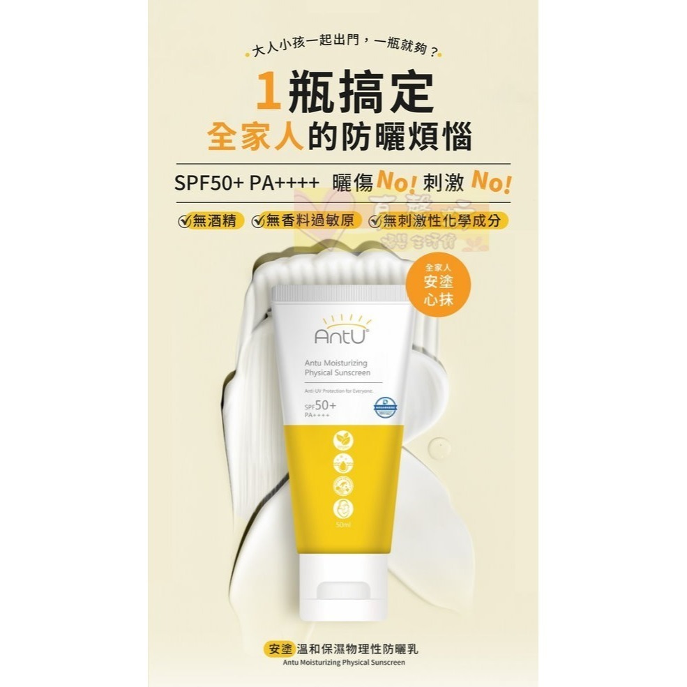 安塗Antu 溫和保濕物理性防曬乳50ml (SPF50+ PA++++) - 物理防曬/嬰兒防曬/寶寶防曬-細節圖3