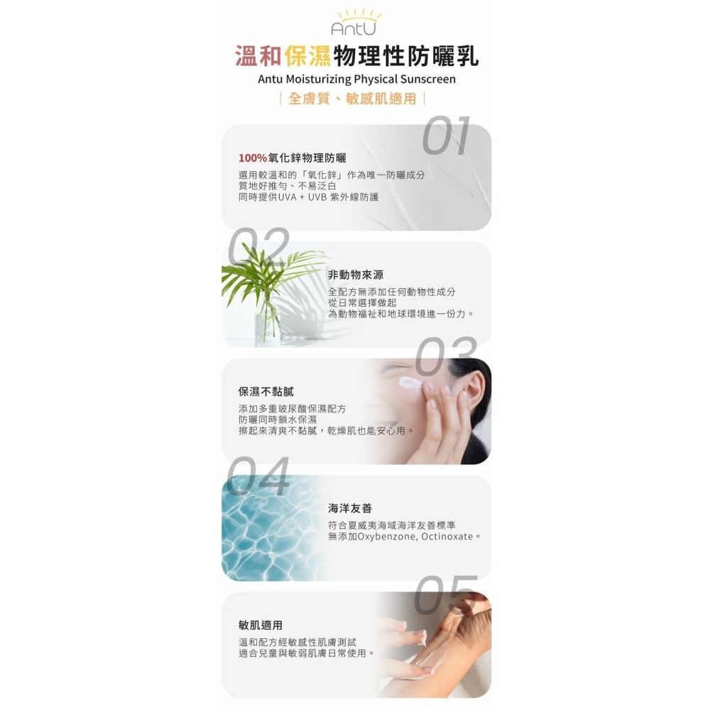 安塗Antu 溫和保濕物理性防曬乳50ml (SPF50+ PA++++) - 物理防曬/嬰兒防曬/寶寶防曬-細節圖5