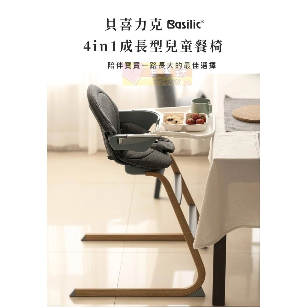 [免運]貝喜力克Basilic 4in1成長型兒童餐椅(D1441) - 用餐椅/寶寶餐椅/幼兒餐椅/嬰兒餐-細節圖2