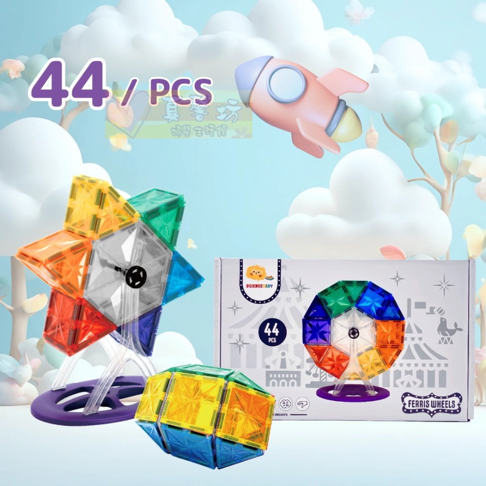 摩天輪組 44PCS