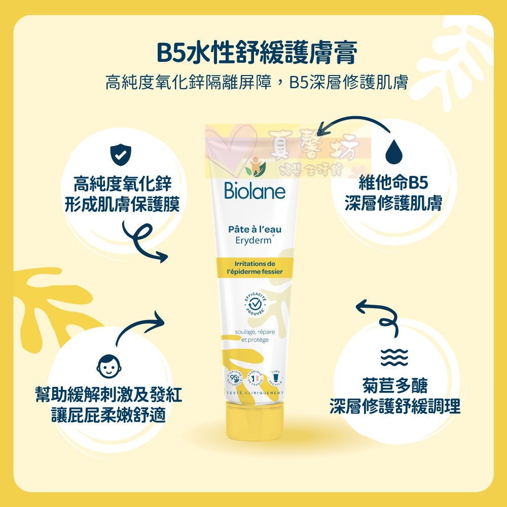 法貝兒Biolane B5水性舒緩護膚膏75ml (水性屁屁膏 布尿布適用) - 護膚膏/屁屁膏-細節圖3