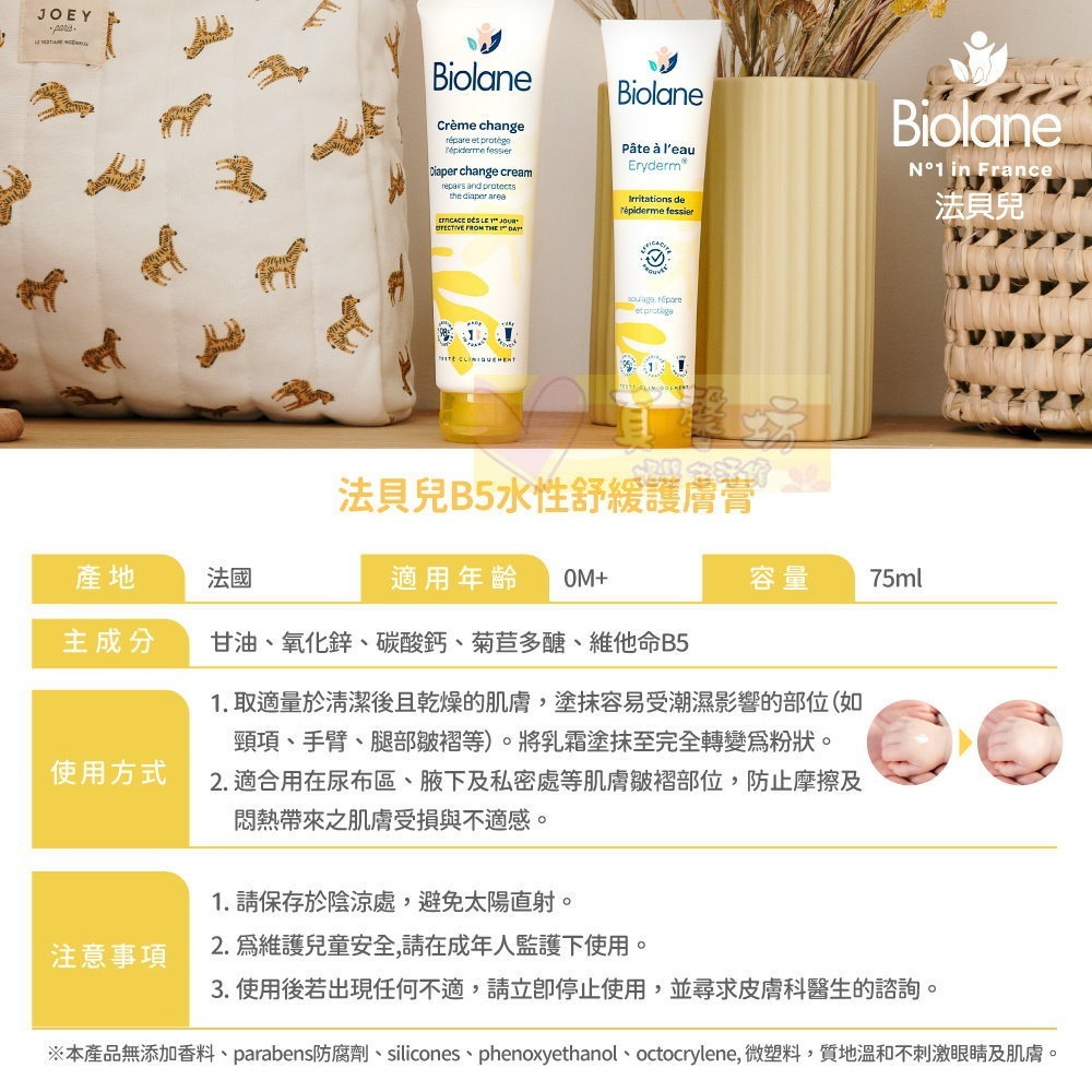 法貝兒Biolane B5水性舒緩護膚膏75ml (水性屁屁膏 布尿布適用) - 護膚膏/屁屁膏-細節圖8